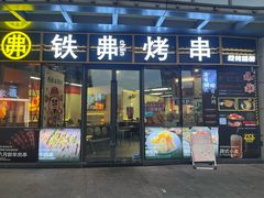 -许哥东北烧烤·铁丳烤串·宫后夹肉(繁花中心店)