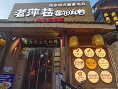 -老萍巷•莲花血鸭(楚萍店)