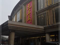 -无名居(西直门总店)