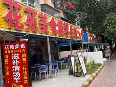 -花苑美食横琴生蚝火锅(拱北粤华路店)