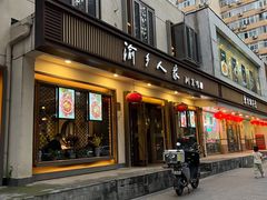 -渝乡人家(和平里店)
