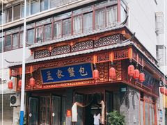 -孟家蟹包(锦绣街店)