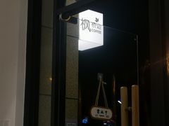 -枫桥边coffee(滨江路店)