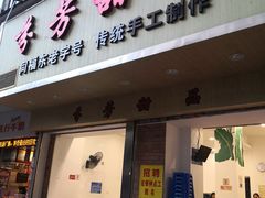 门面-芬芳甜品(体育东横街店)