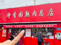 -净香园熟肉(北坦总店)