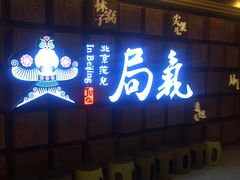 门面-局气 烤鸭·北京菜(光华路店)