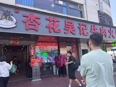 -杏花吴记牛肉火锅