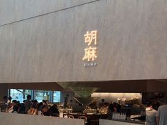 -胡麻(静安嘉里店)