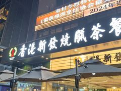 -香港新发烧腊茶餐厅(书城店)