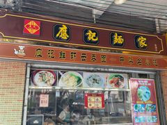-应记面家(普澜二路店)