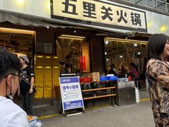 -五里关火锅(牛市口店)