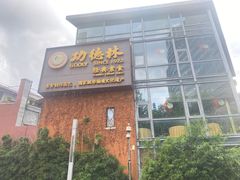 -功德林(南京西路店)