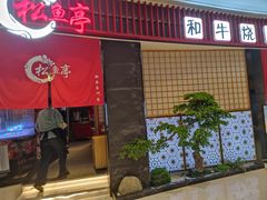 -松鱼亭·和牛烧肉(协鑫广场店)