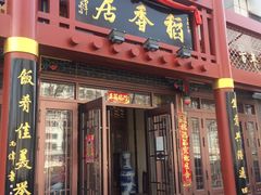 门面-稻香居锅贴(宋都御街店)