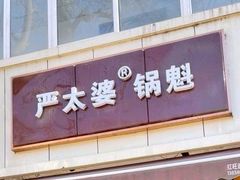 门面-刘小武·锅魁(总店)