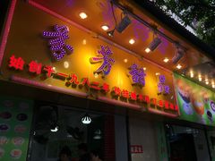 门面-芬芳甜品(同福路店)