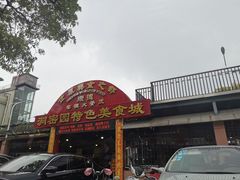 -洞密园美食城·二十二年老店(富华路店)