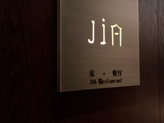 -金陵饭店 56F 家·海鲜火锅餐厅