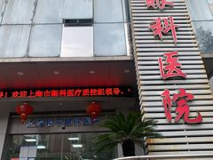 -上海大学附属上海和平眼科医院