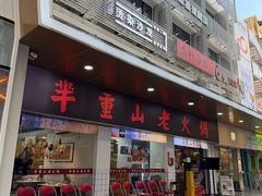 -芈重山老火锅(广州首店)
