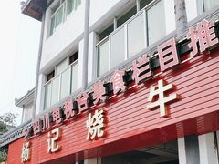 -杨记烧牛杂(蜀汉北街店)
