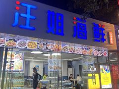 -汪姐海鲜(侨港金冠好店)