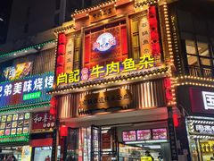 -肖记公安牛肉鱼杂馆· 省级非物质文化遗产(仁和路店)