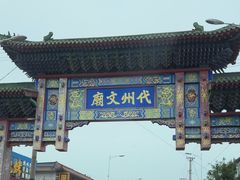 -代州文庙