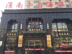 门面-淮南牛肉汤酒店(可伦公馆店)