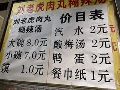 菜单-刘老虎肉丸糊辣汤(总店)