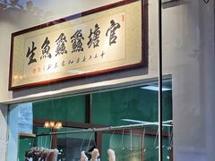 -官塘鱻鱻鱼生