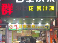 -阿群甘草水果
