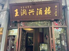 -皇饭儿·王润兴酒楼(河坊街店)