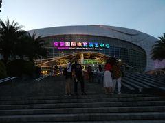 -宝能国际体育演艺中心