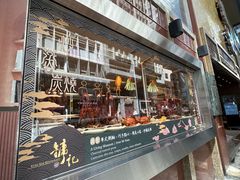 -镛记酒家