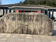 -余姚博物馆
