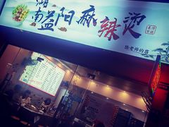 -湖南益阳麻辣烫(棠东丰华街店)