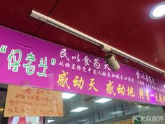 -夏氏怪老头·扬州狮子头(天山西路店)