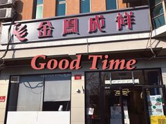 -金凤成祥(蓝旗营店)