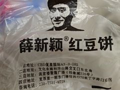 -薛新颖红豆饼(中式甜点山师店)