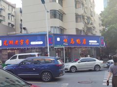 -晓马鸭店(新芜路店)
