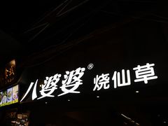 -八婆婆烧仙草(曾厝垵店)