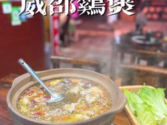 -威邵鸡煲(西华路总店)