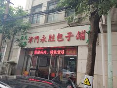 门面-津门永胜包子铺(哈尔滨道总店)