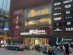 -巴奴毛肚火锅(悠唐购物中心店)