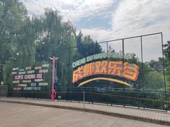 -成都欢乐谷