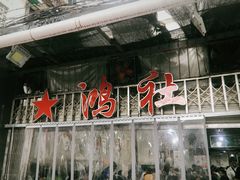 门面-星鸿社重庆老火锅