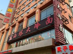 -西塔大冷面(市府大路店)