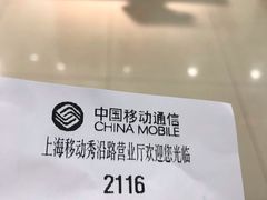 -中国移动(康桥营业厅)