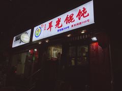 门面-潘国仙耳光馄饨(黄家阙路店)